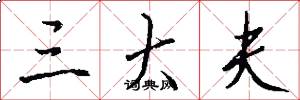 三大夫怎么写好看