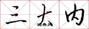三大内怎么写好看