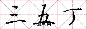 三五丁怎么写好看