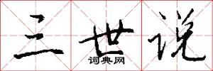 三世说怎么写好看