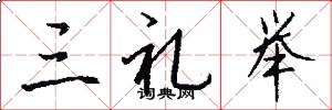 三礼举怎么写好看