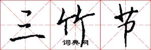 三竹节怎么写好看