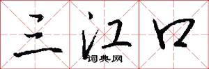 三江口怎么写好看