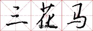 三花马怎么写好看