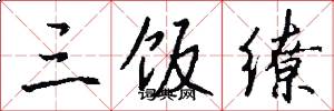 三饭缭怎么写好看