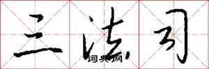 三法司怎么写好看