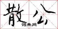 散公怎么写好看