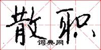 散职怎么写好看