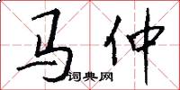 马仲怎么写好看