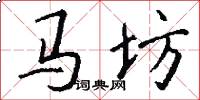 马坊怎么写好看