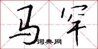 马罕怎么写好看
