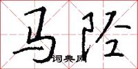 马陉怎么写好看