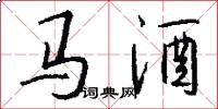 马酒怎么写好看