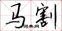 马割怎么写好看