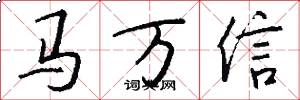 马万信怎么写好看