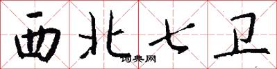 西北七卫怎么写好看