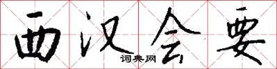 西汉会要怎么写好看