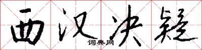 西汉决疑怎么写好看