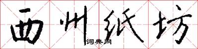 西州纸坊怎么写好看
