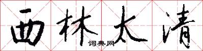 西林太清怎么写好看