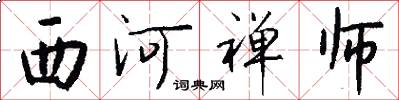 西河禅师怎么写好看