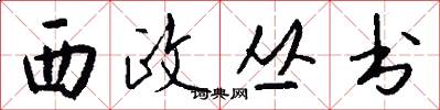 西政丛书怎么写好看