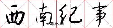 西南纪事怎么写好看