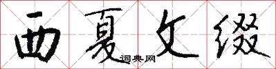 西夏文缀怎么写好看