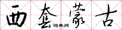 西套蒙古怎么写好看