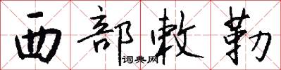 西部敕勒怎么写好看
