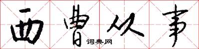 西曹从事怎么写好看