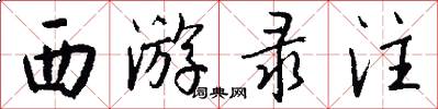 西游录注怎么写好看