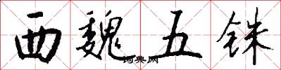 西魏五铢怎么写好看