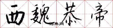 西魏恭帝怎么写好看
