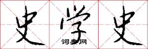 史学史怎么写好看