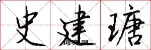 史建瑭怎么写好看