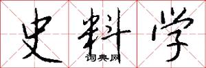史料学怎么写好看
