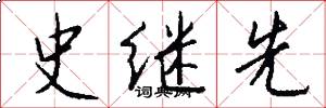 史继先怎么写好看