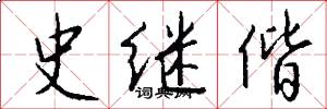 史继偕怎么写好看