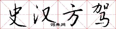 史汉方驾怎么写好看