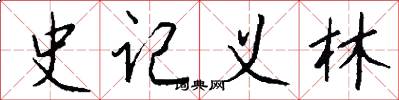 史记义林怎么写好看