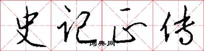 史记正传怎么写好看
