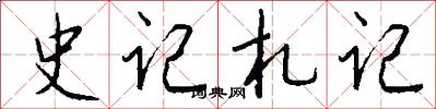 史记札记怎么写好看