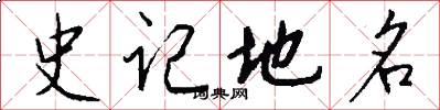 史记地名怎么写好看