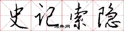 史记索隐怎么写好看