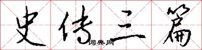 史传三篇怎么写好看