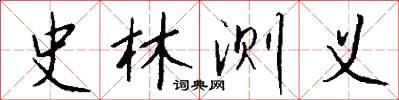 史林测义怎么写好看