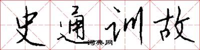 史通训故怎么写好看