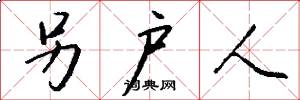 另户人怎么写好看