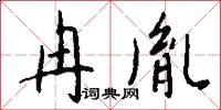 冉胤怎么写好看